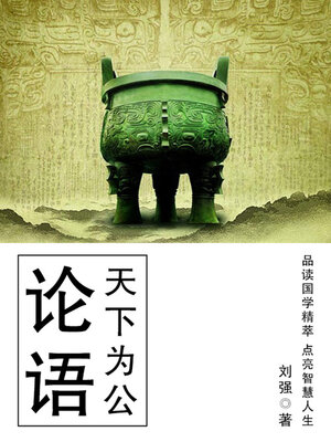 cover image of 论语（天下为公）